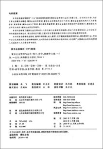普通高等教育十五國家級規劃教材 餐飲企業管理與運作 第2版修訂版