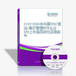 2015-2020年中國VOD/酒店/餐飲管理軟件企業(yè)IPO上市指導研究報告——以餐飲企業(yè)為核心視角